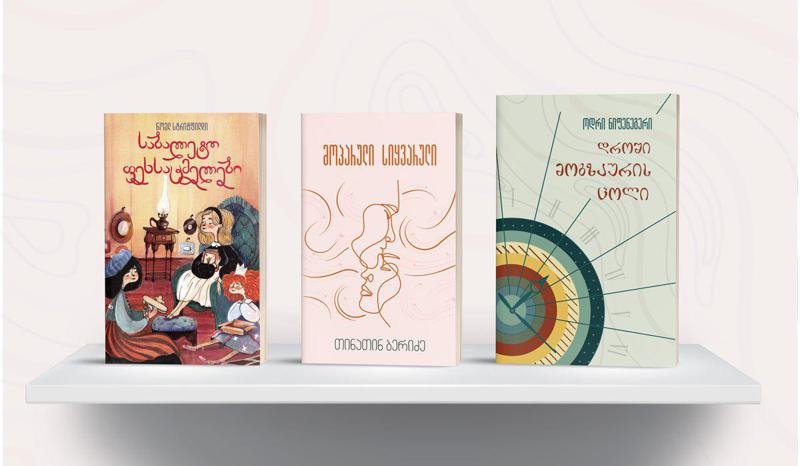 ზაფხულში საკითხავი ტოპ 10 წიგნი მხატვრული ლიტერატურის მოყვარულებისათვის