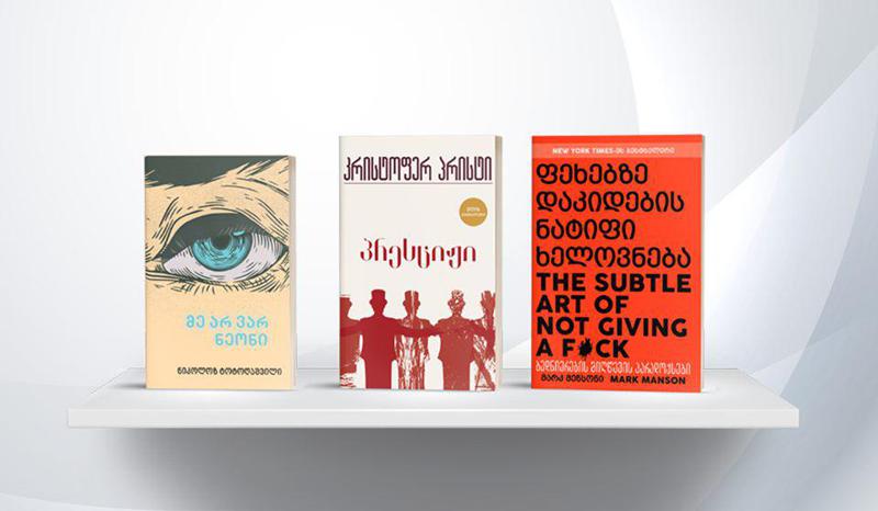 10 წიგნი ზაფხულისთვის, რომელიც არ უნდა გამოგრჩეთ