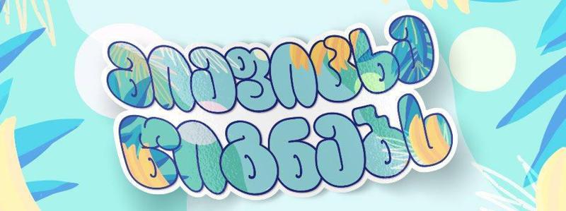 მიეფიცხე წიგნებს - 10 წიგნი, რომელიც ამ ზაფხულს აუცილებლად უნდა წაიკითხოთ