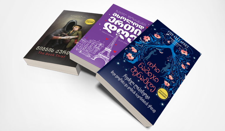 ტოპ 5 საზაფხულო საკითხავი თინეიჯერებისთვის