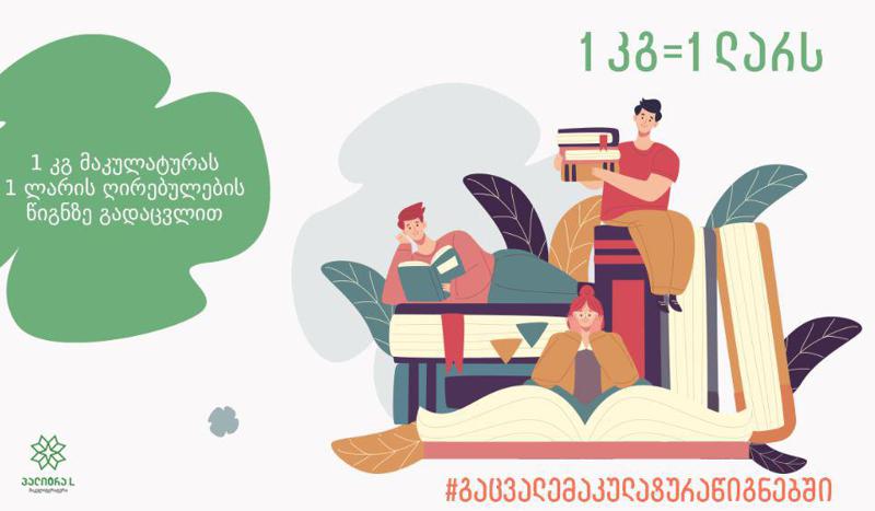 აქციე მაკულატურა წიგნებად - 1 კგ მაკულატურას 1 ლარის ღირებულების წიგნზე გადაცვლით