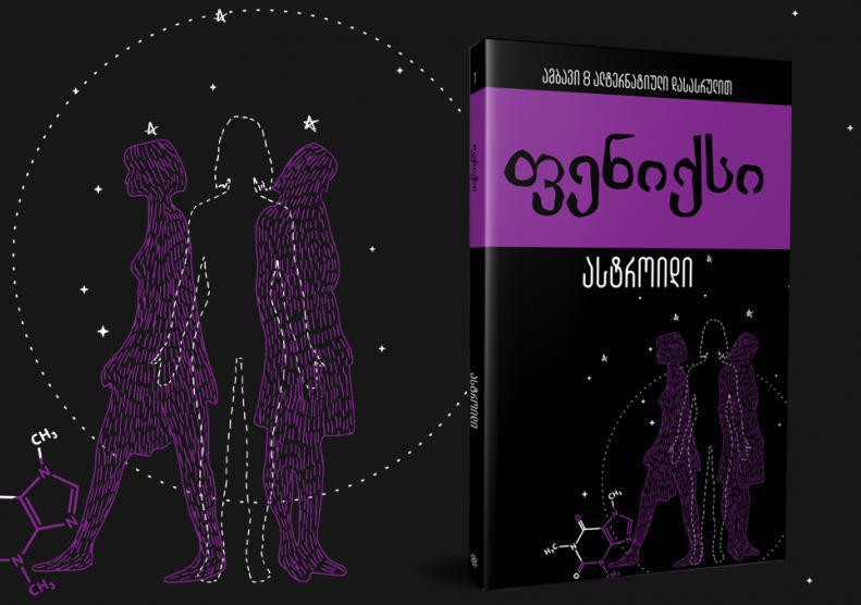 რა არის "ფენიქსი" - პირველი ქართული ინტერაქციული წიგნი