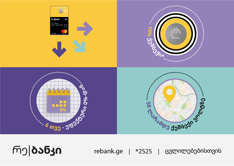 რე|ბანკმა გაამარტივა ტოპ|ქარდის აღების პროცესი და საზაფხულო აქცია დაიწყო