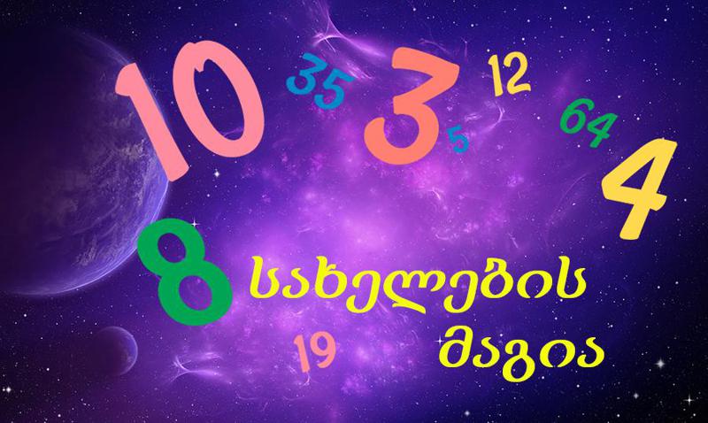 რა ბედისწერაა ჩაშიფრული თქვენს სახელში ნუმეროლოგიის მიხედვით