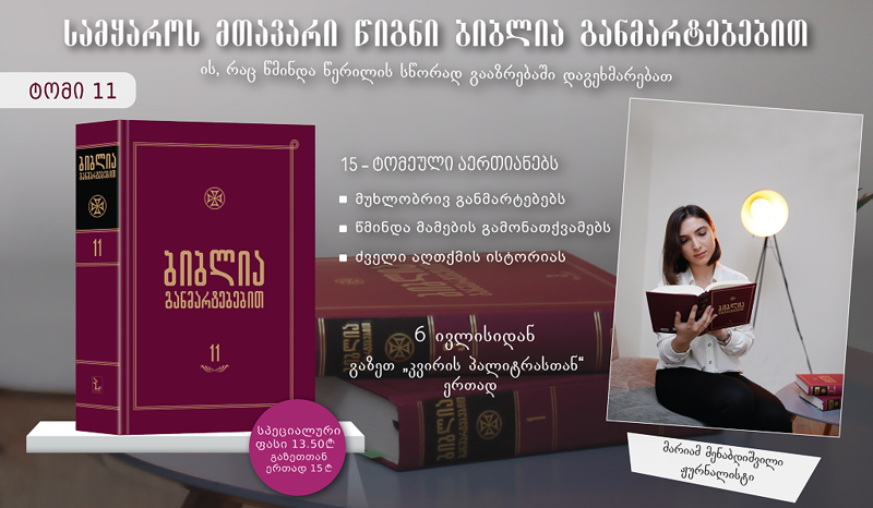 ჩვენში ჩასახულ სიყვარულს, თანაგრძნობას, სიკეთეს ბევრი რამის შეცვლა შეუძლია... მთელი სამყაროს შეცვლა... ოღონდ გვიყვარდეს, გვჯეროდეს...