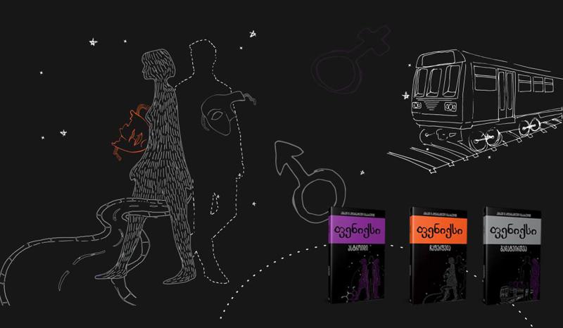 ქართული ინტერაქციული წიგნი "ფენიქსი“ უკვე წიგნის მაღაზიებშია – აირჩიე ისტორიის შენეული გაგრძელება