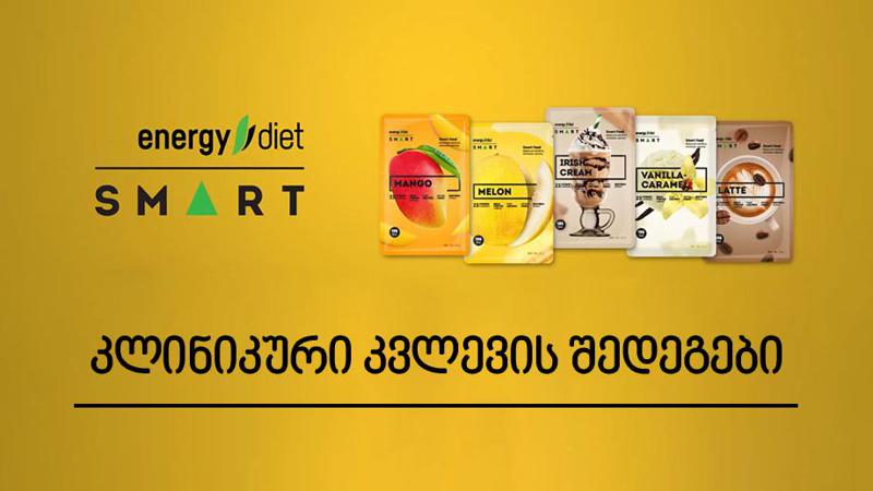 კლინიკური კვლევები ადასტურებს, რომ "ენერჯი დიეტა” ხელს უწყობს წონაში კლებას