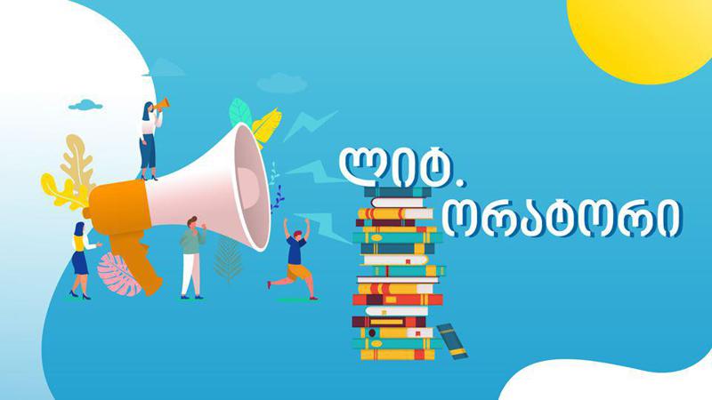 გახდი ლიტორატორი - „ბიბლუსის“ ახალი პროექტი, რომელში ჩართვაც ნებისმიერ მსურველს შეუძლია