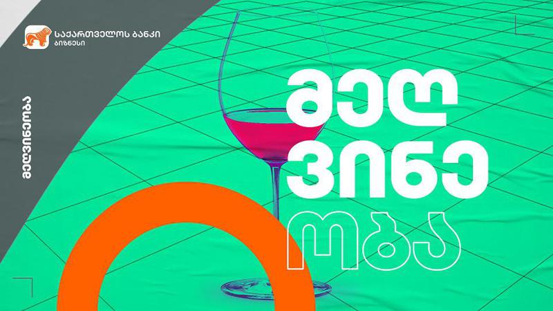 საქართველოს ბანკის ფინანსური მხარდაჭერით ჩოხატაურში ღვინის მარანი აშენდა