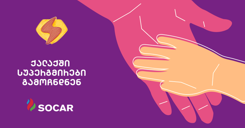 პროექტი, რომელიც ყველას სუპერგმირად აქცევს - როგორ მივიღოთ მასში მონაწილეობა?