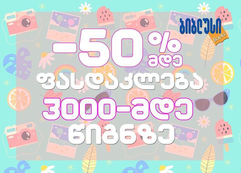 „ბიბლუსში“ საზაფხულო 50%-იანი ფასდაკლება 3000-მდე დასახელების წიგნზე ვრცელდება