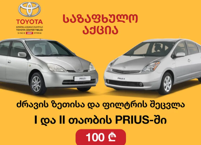 „ტოიოტა ცენტრ თბილისის“ სეზონური აქციის განახლებული პირობები აგვისტოს ბოლომდე ძალაში დარჩება