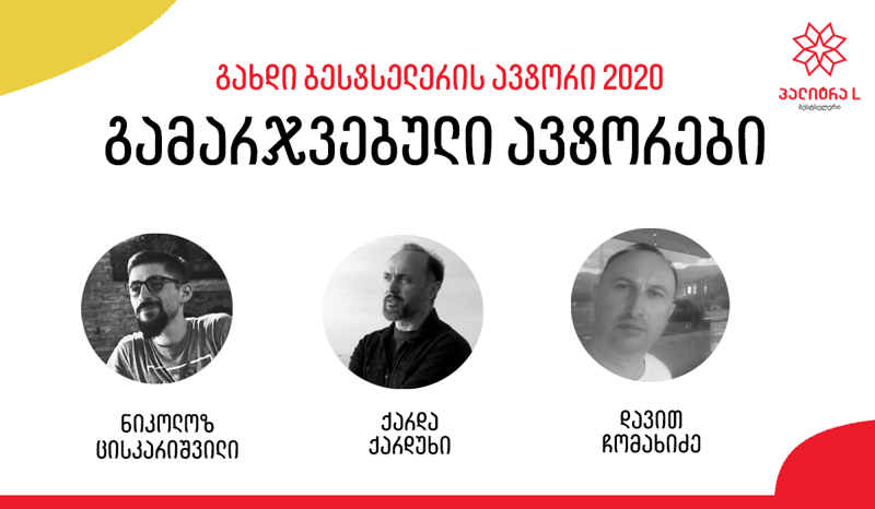 „გახდი ბესტსელერის ავტორი 2020“-ის სამი  გამარჯვებული უკვე დასახელდა