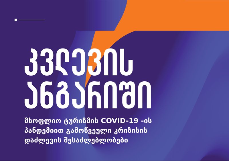 ტურიზმის მსოფლიო ორგანიზაციის მხარდაჭერით, BTU-სა და მასპინძლობის მენეჯმენტის ინსტიტუტის მიერ ტურიზმის სექტორის შესახებ კვლევითი ანგარიში გამოქვეყნდა