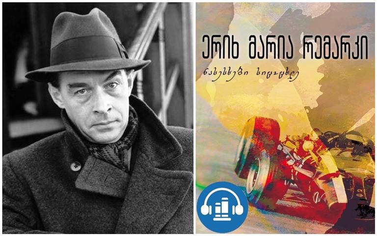 მოუსმინე წიგნებს: ერიხ მარია რემარკი, "ნასესხები სიცოცხლე" (თავი პირველი)