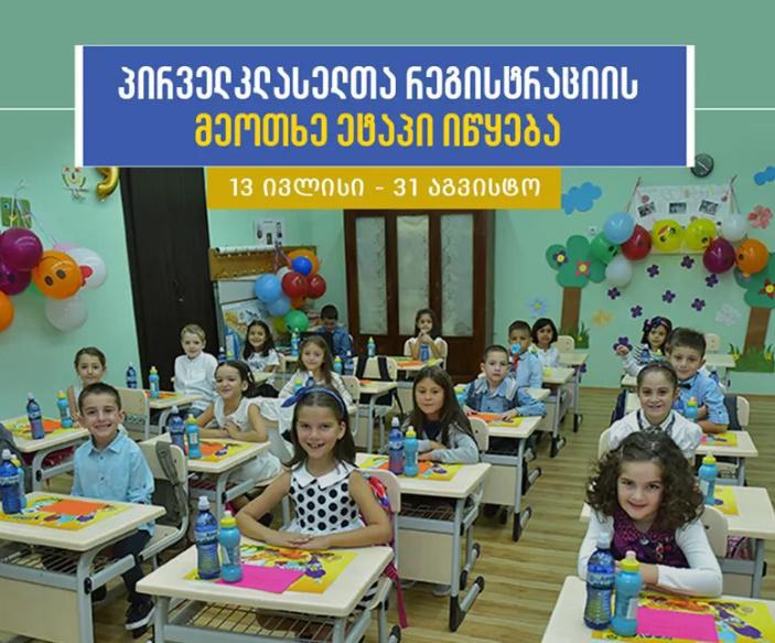 პირველკლასელთა რეგისტრაციის IV ეტაპი  20 აგვისტოს ნაცვლად, 13 ივლისიდან დაიწყება და 31 აგვისტოს დასრულდება