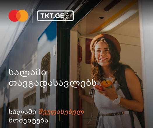 Mastercard და TKT.ge შიდა ტურიზმის მხარდასაჭერად ერთიანდებიან
