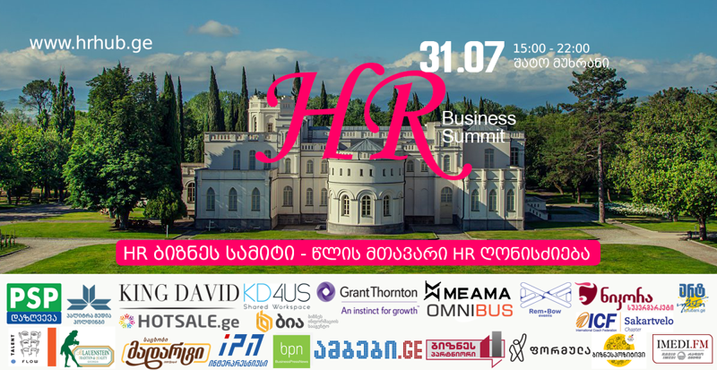 31 ივლისს HR ბიზნეს სამიტი ჩატარდება