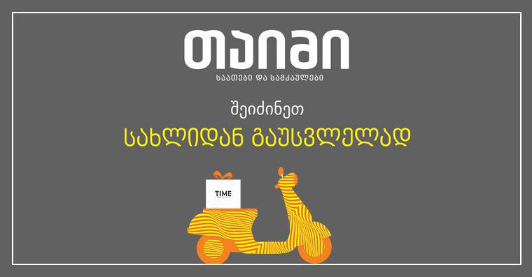 WWW.TIME.GE - საათებისა და სამკაულების ახალი ინტერნეტ მაღაზია