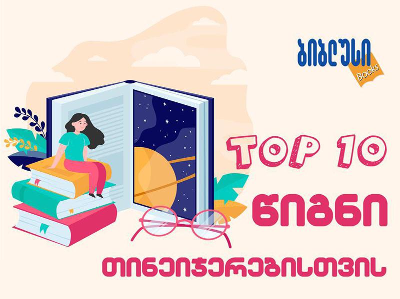 ტოპ 10 წიგნი მოზარდებისთვის, რომელიც ამ ზაფხულს აუცილებლად უნდა წაიკითხოთ