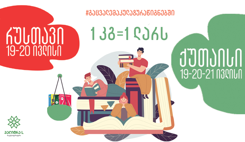 „მაკულიტერატურის“ უპრეცედენტო აქცია რეგიონებში იწყება