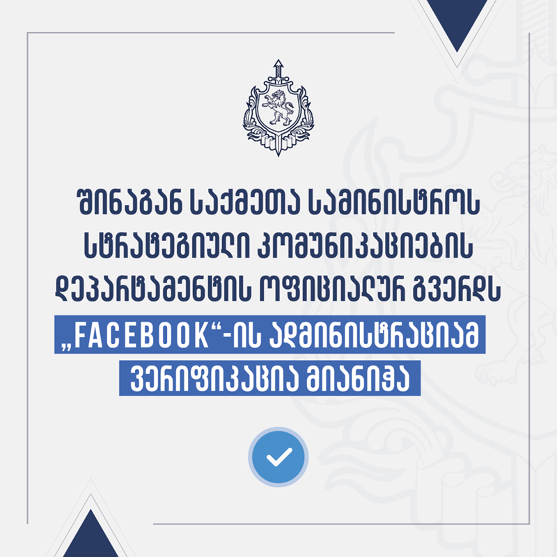შსს-ს სტრატეგიული კომუნიკაციების დეპარტამენტის ოფიციალურ გვერდს Facebook-მა ვერიფიკაცია მიანიჭა