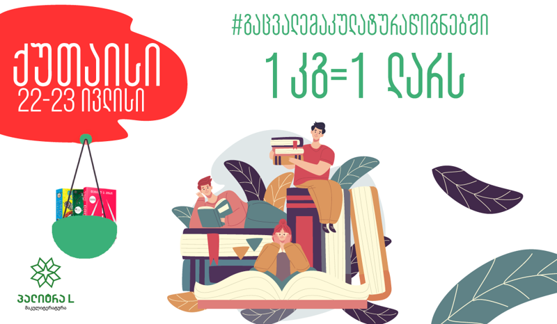 "მაკულიტერატურის" უპრეცედენტო აქცია ქუთაისში გრძელდება