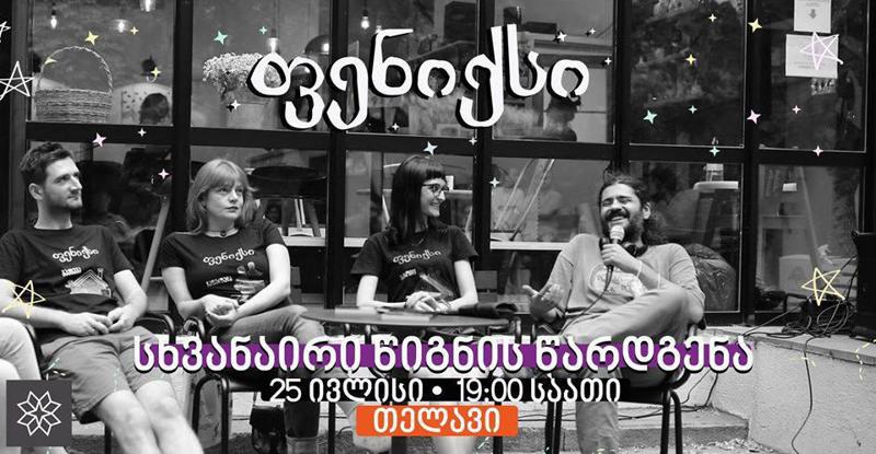 თელავის "ბიბლუსი გალერეაში" ინტერაქციული წიგნის "ფენიქსის" წარდგენა გაიმართება