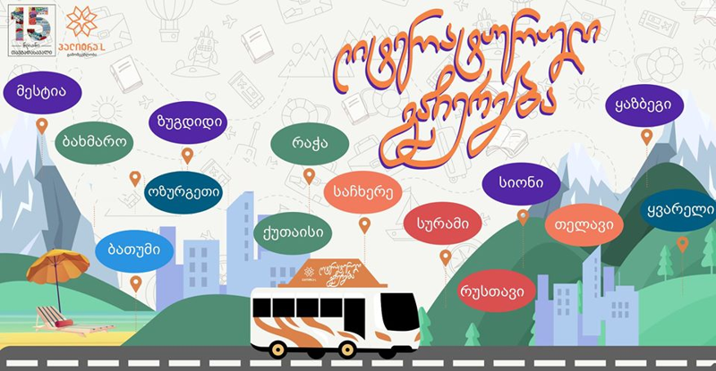 გამომცემლობა პალიტრა L–ის "ლიტერატურული გაჩერება" მთელი საქართველოს მასშტაბით იწყება