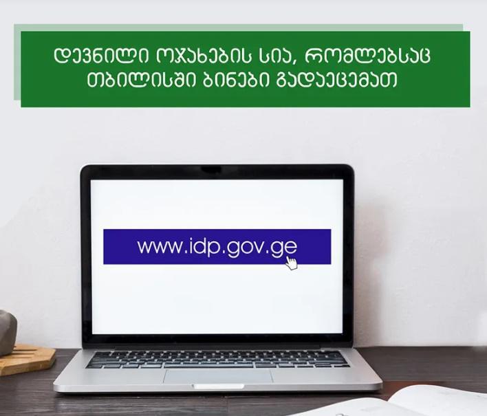 გამოქვეყნდა დევნილი ოჯახების სია, რომლებსაც თბილისში ბინები გადაეცემათ