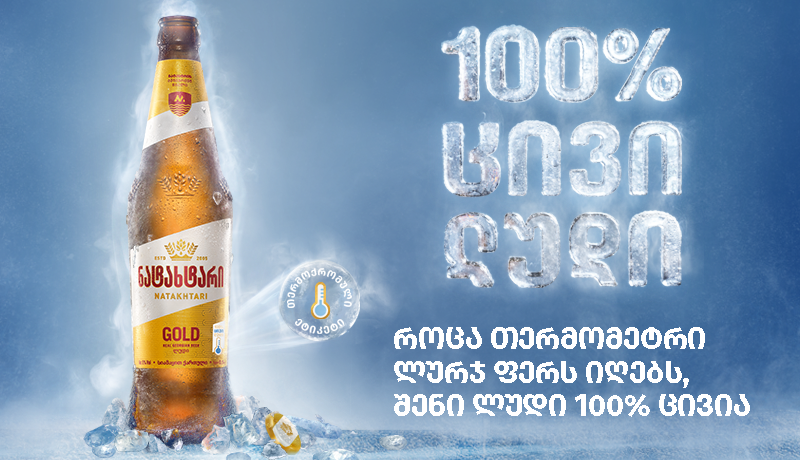 წლევანდელი ზაფხულის ოფიციალური ცივი ლუდი "ნატახტარია“ - იცი როგორ უნდა გაიგო, რომ შენი ლუდი 100%-ით ცივია?