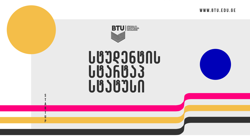 საქართველოში პირველად სტარტაპ სტატუსის მინიჭებას BTU იწყებს