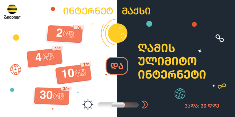 ბილაინი მომხმარებლებს  ინტერნეტპაკეტების ახალ ხაზს, "ინტერნეტ მაქს“-ს სთავაზობს