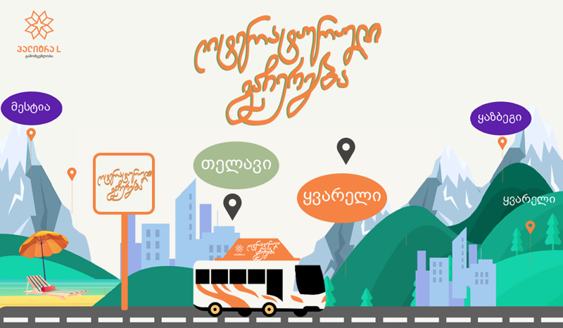 29-30-31 ივლისს  #ლიტერატურულიგაჩერება საჩხერესა და რაჭას ესტუმრება