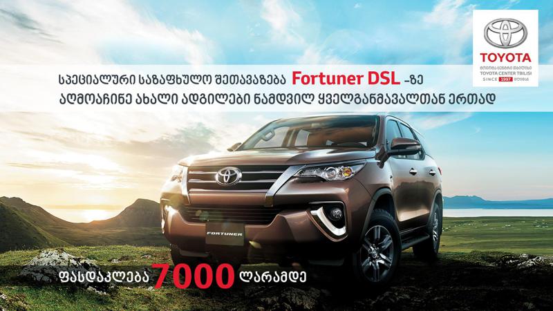 "ტოიოტა ცენტრი თბილისი“ - მომხმარებელს ძველი ავტომობილის ჩაბარება და სანაცვლოდ, დიდი ფასდაკლებით ახლის შეძენა შეუძლია