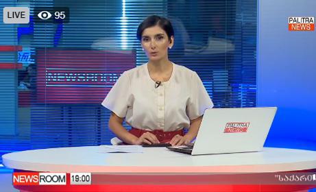 "საღამოს ნიუსრუმი" ტელეკომპანია "პალიტრანიუსის" ეთერში!