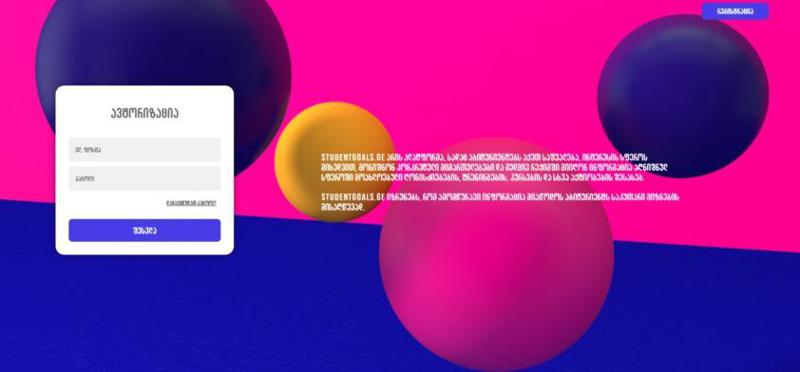 აბიტურიენტების მხარდამჭერი ახალი პლატფორმა studentgoals.ge ამოქმედდა