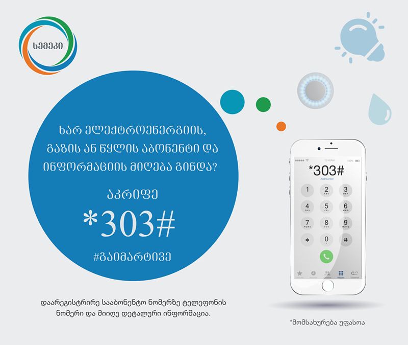 *303#-ით, სემეკის ახალი დისტანციური მომსახურებით 200 ათასზე მეტმა პირმა ისარგებლა