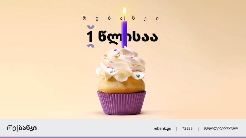 რე|ბანკი 1 წლის აღსანიშნავად განვადებაზე უპრეცედენტო აქციას აანონსებს