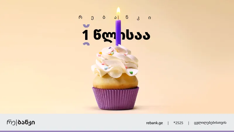 რე|ბანკი 1 წლის აღსანიშნავად განვადებაზე უპრეცედენტო აქციას აანონსებს