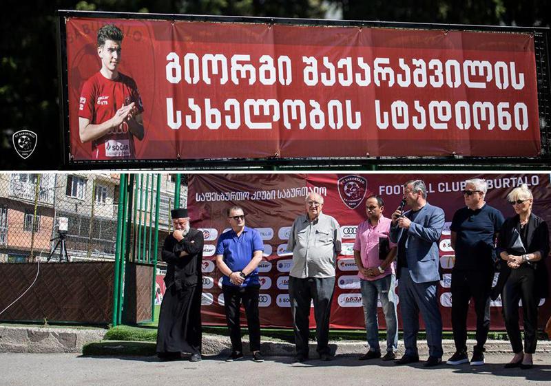 დღეს გიორგი შაქარაშვილის სახელობის სტადიონი გაიხსნა - ღონისძიებას გარდაცვლილი ფეხბურთელის ოჯახიც დაესწრო