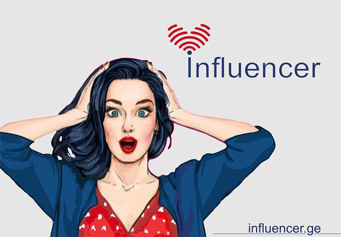 ინფლუენსერები და ინფლუენსერ მარკეტინგი - infleuncer.ge