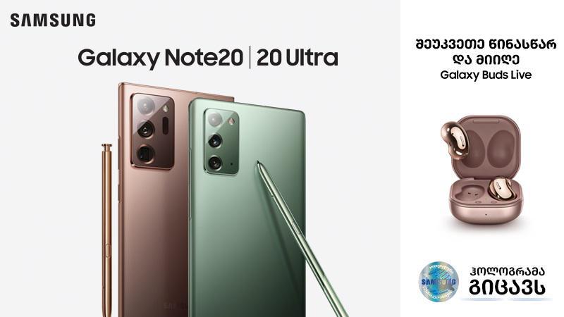 ახალი Galaxy Note 20 და Note 20 Ultra წინასწარი შეკვეთა დაიწყო
