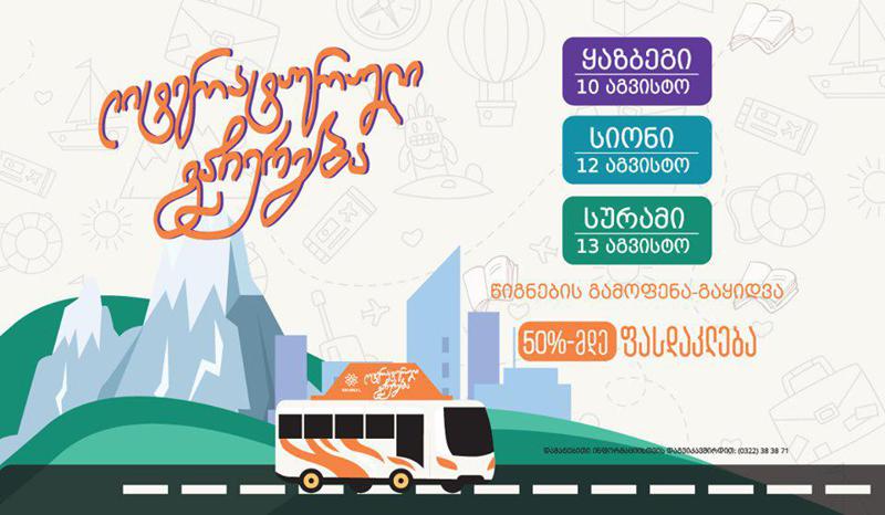 გამომცემლობა "პალიტრა L-ის" "ლიტერატურული გაჩერება" ყაზბეგში გრძელდება