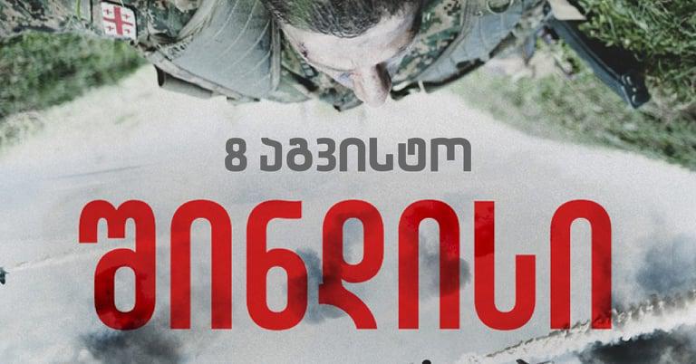 დღეს ფილმს "შინდისი" მსოფლიოს 20 ქვეყანაში ნახავენ