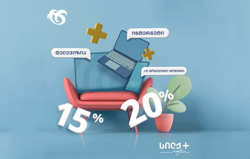 ახალი შეთავაზება "სილქ+ ოჯახისთვის" შეღავათიან და მოსახერხებელ პირობებს ქმნის