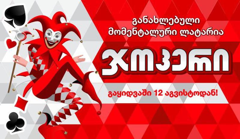 მოჯოკრე და მოიგე 20 000 ლარი!