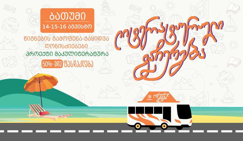 გამომცემლობა "პალიტრა L-ის" "ლიტერატურული გაჩერება" 14 აგვისტოდან ბათუმს ეწვევა
