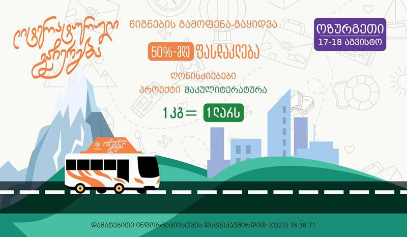 გამომცემლობა "პალიტრა L-ის" "ლიტერატურული გაჩერება" 17 აგვისტოდან ოზურგეთს ეწვევა