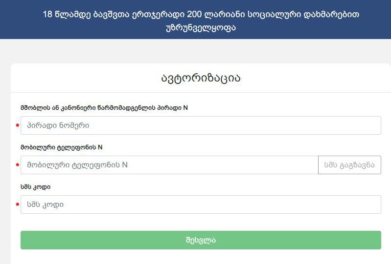 "ჩვენამდე მოვიდა ცუდი ინფორმაცია, 200-ლარიანი დახმარების მისაღებად რეგისტრაციაზე ფასიან მომსახურებას სთავაზობენ" - ჯანდაცვის სამინისტრო